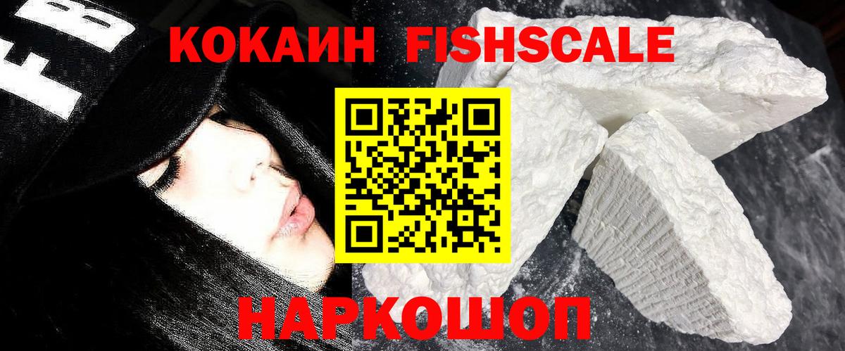 Кокаин FishScale  Вход с VPN  Уфа  Кокаин 98% 